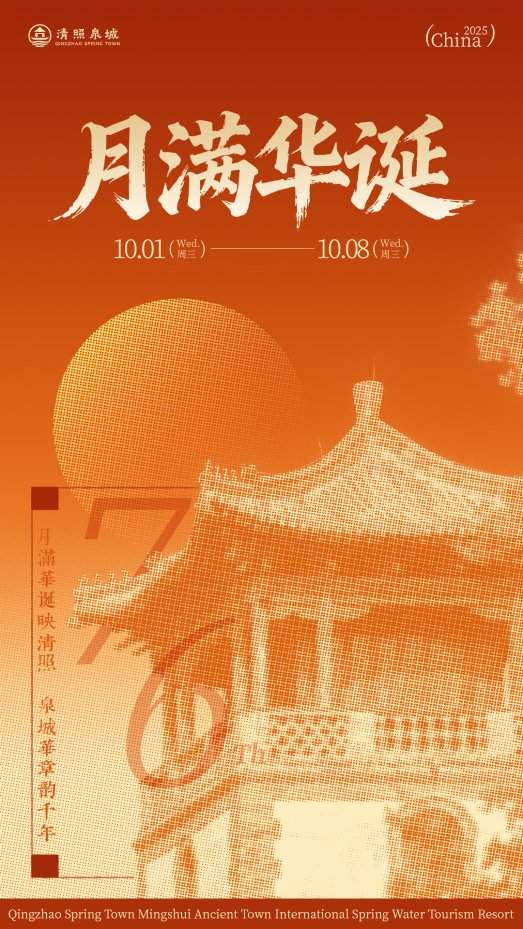 双节同庆，月满华诞——解锁清照泉城·明水古城十一小长假全攻略 - XCCX热点资讯网