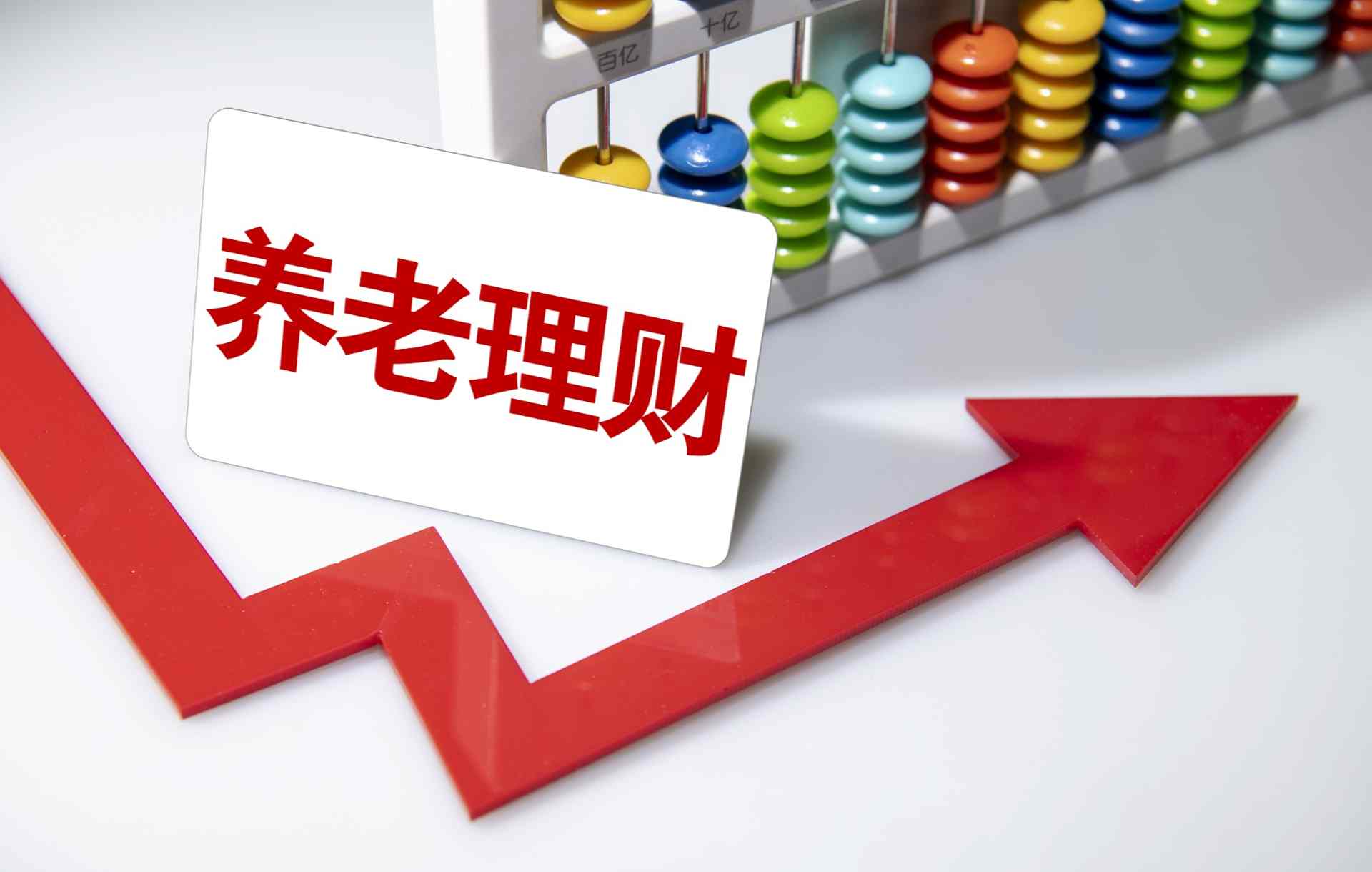 养老理财产品圈粉 “闭眼购买”不可取 - XCCX热点资讯网