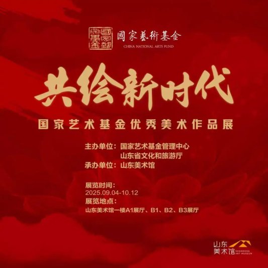 国庆遇中秋,假期怎么玩?山东美术馆完整攻略来了(图2) 国庆遇中秋,假期怎么玩?山东美术馆完整攻略来了(图2)