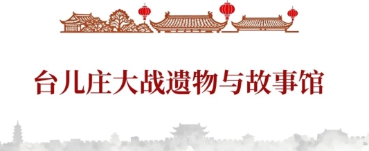 国庆出游必收藏！台儿庄古城不得不看的文化展馆打卡指南！(图29)