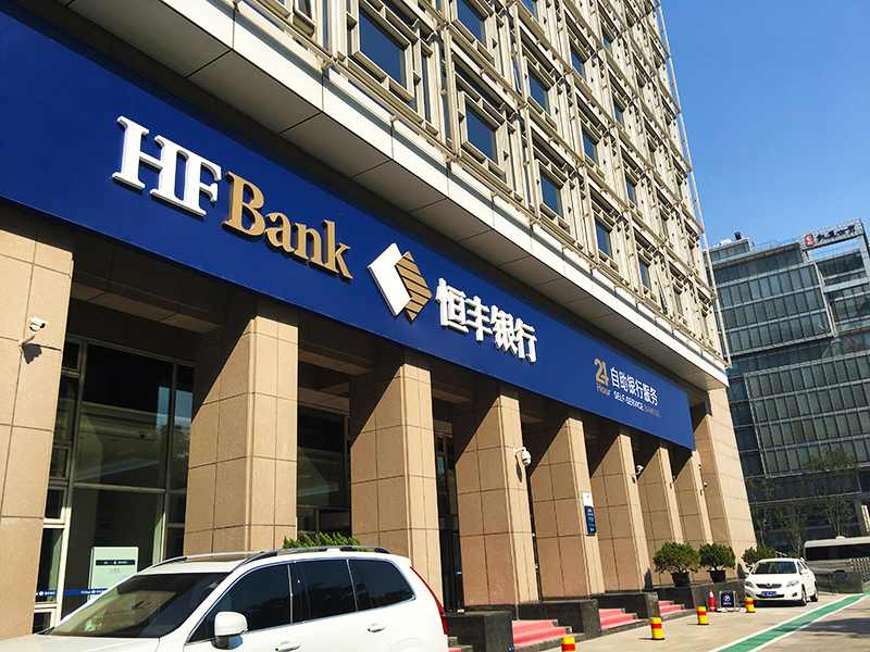 恒丰银行董事长陈颖：金融科技已成普惠金融核心力量(图1)