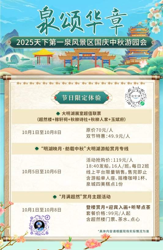 天下第一泉国庆中秋游园会节目单发布，邀你共赴“泉颂华章”潮流盛宴(图4)