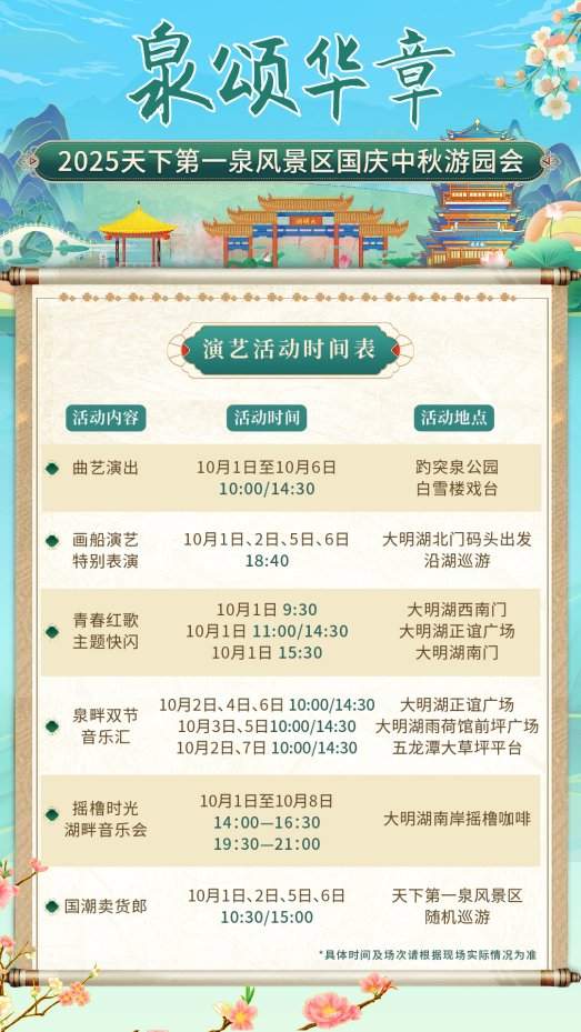 天下第一泉国庆中秋游园会节目单发布，邀你共赴“泉颂华章”潮流盛宴(图5)