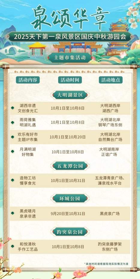 天下第一泉国庆中秋游园会节目单发布，邀你共赴“泉颂华章”潮流盛宴(图6)