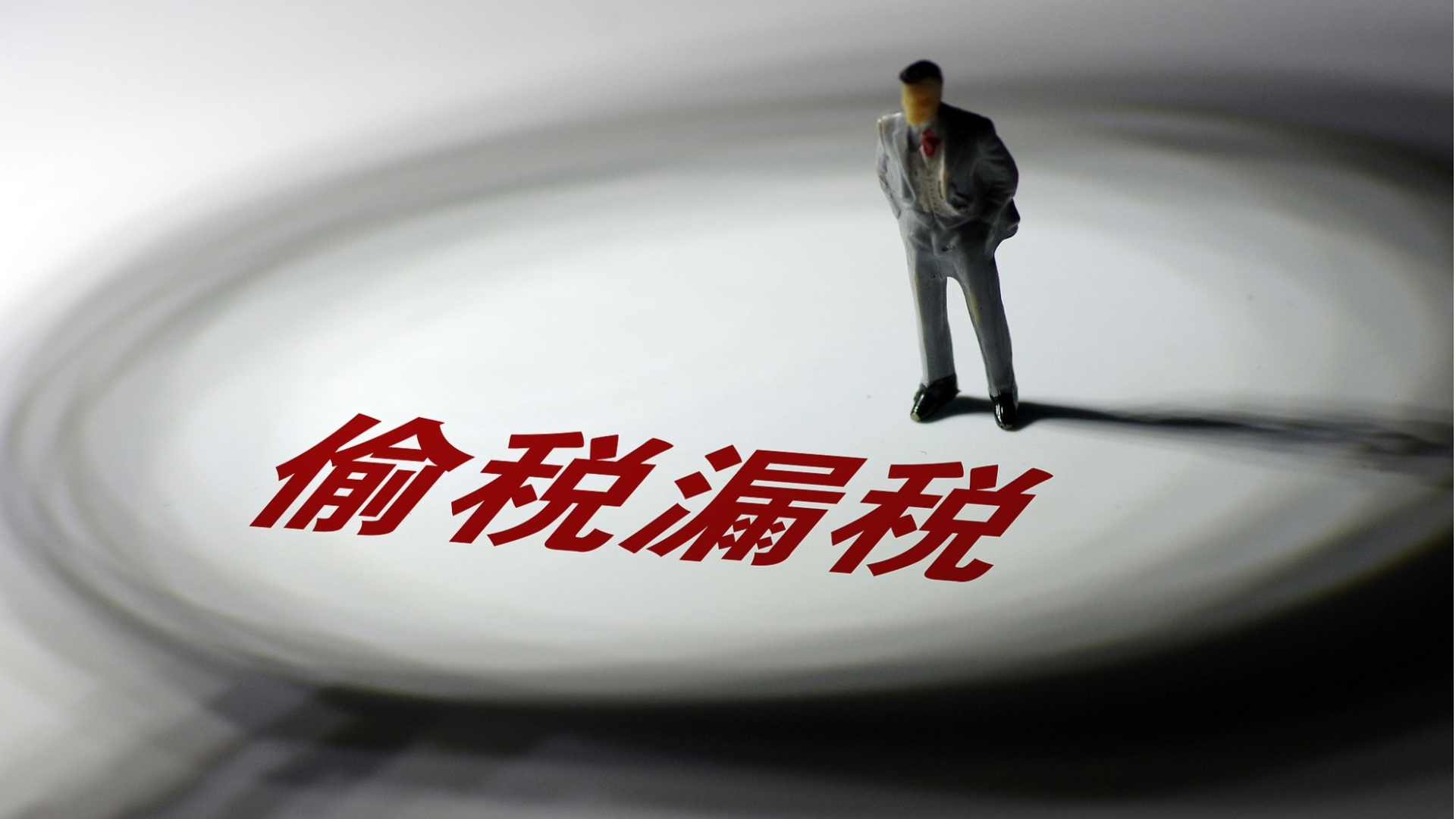 税务部门通报3起平台企业偷漏税案 - XCCX热点资讯网