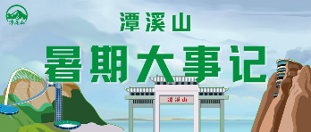 精彩纷呈！2025淄博潭溪山暑期“大事记”出炉！(图1)