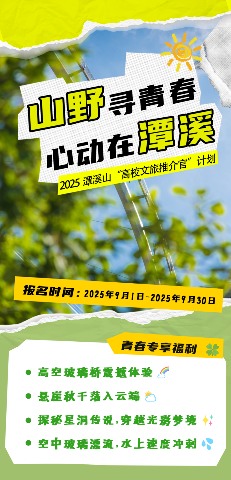 高校文旅推介官招募令！9月开学季，一起飞跃山川、触摸云端！(图3)