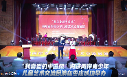 “我喜爱的中国风”海峡两岸青少年儿童艺术交流展演在枣庄成功举办 - XCCX热点资讯网