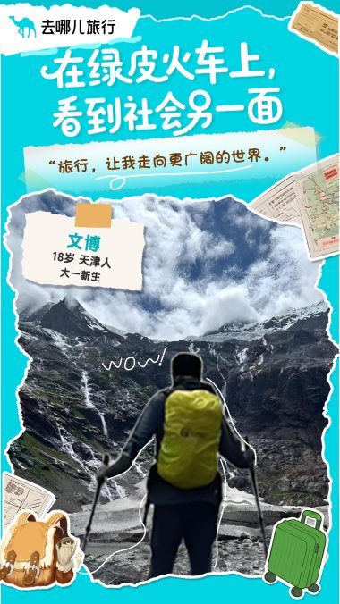 去哪儿旅行：暑期每10个出国玩的人中，就有一个是大学生(图4)