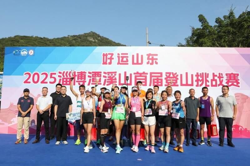 5公里登山赛，20分钟冲线！好运山东·2025淄博潭溪山首届登山挑战赛圆满落幕 - XCCX热点资讯网