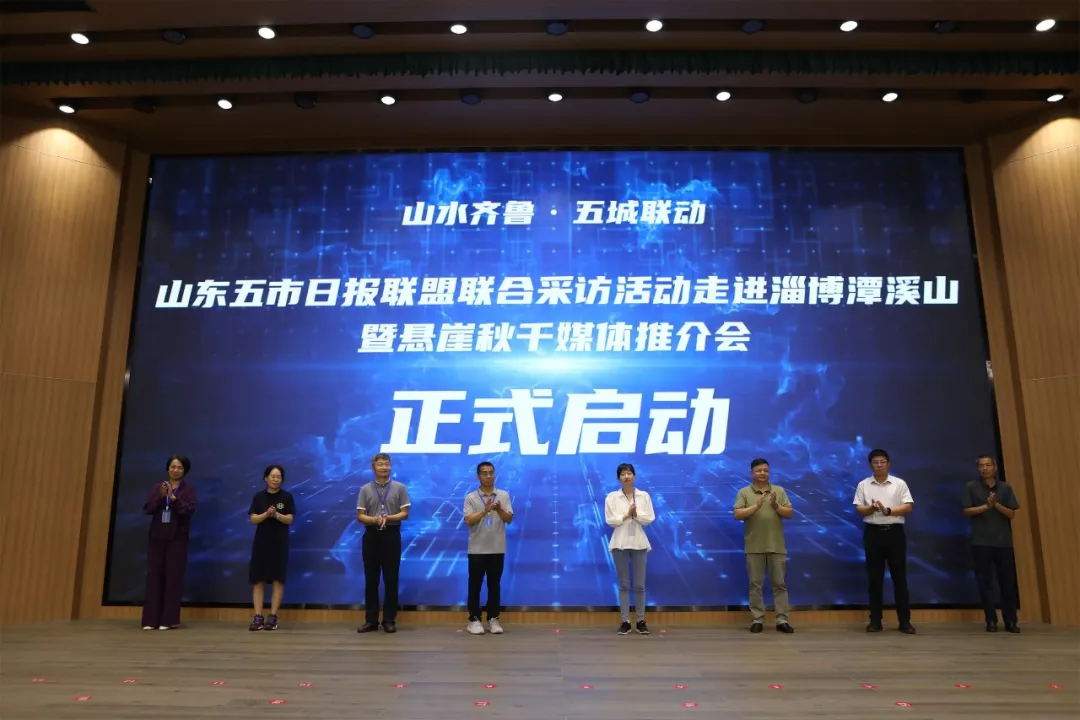 山水齐鲁，五城联动！山东五市日报联盟联合采访活动暨悬崖秋千媒体推介会在潭溪山成功 - XCCX热点资讯网