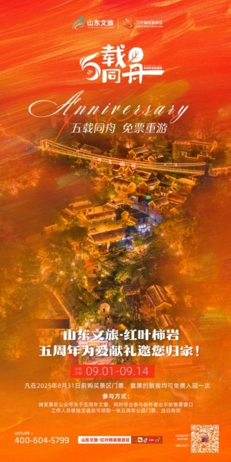 五载同舟，免票重游！红叶柿岩五周年为爱献礼，邀您归家！ - XCCX热点资讯网