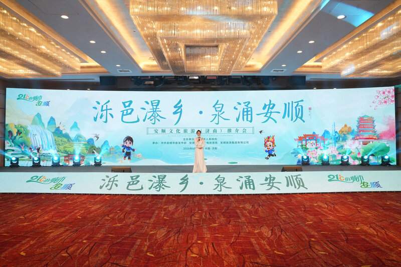 “泺邑瀑乡·泉涌安顺”安顺文化旅游推介会在济南举行 - XCCX热点资讯网