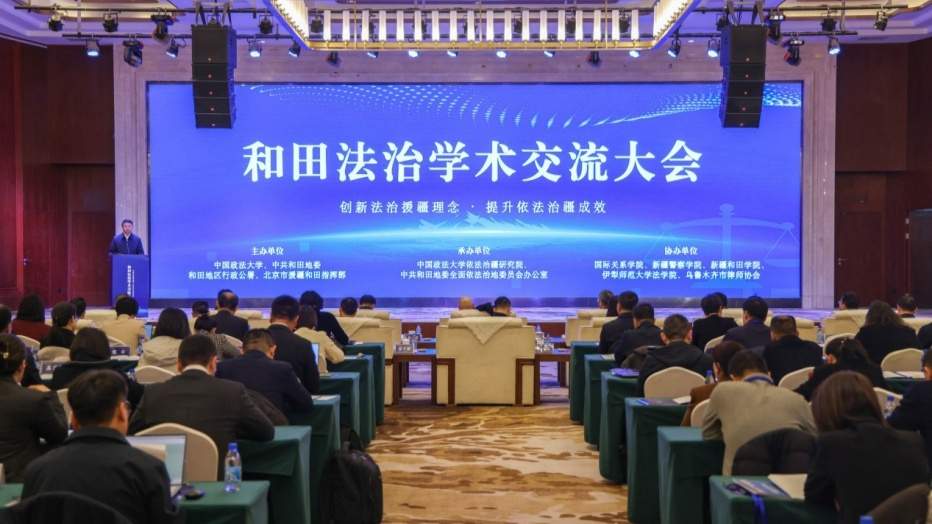 和田法治学术交流大会成功举办 - XCCX热点资讯网