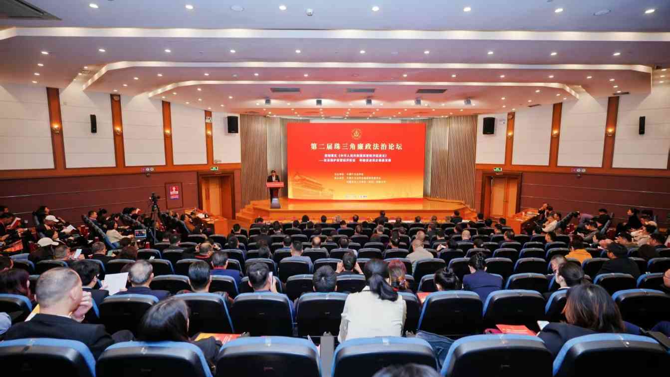 第二届珠三角廉政法治论坛在深圳举行 - XCCX热点资讯网