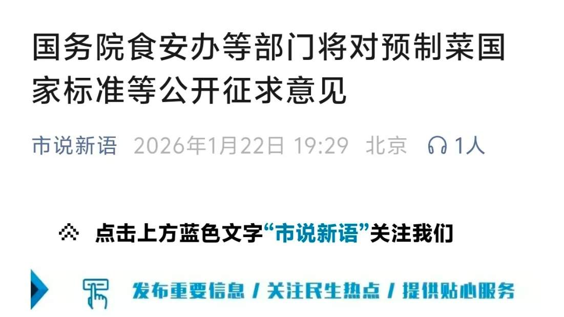国务院食安办等部门将对预制菜国家标准等公开征求意见 - XCCX热点资讯网
