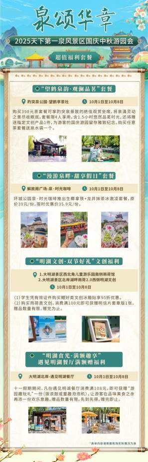 天下第一泉国庆中秋游园会节目单发布，邀你共赴“泉颂华章”潮流盛宴(图7)