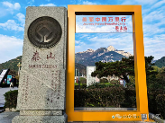 泰山天外村掠影——“美丽中国万里行”网红美景打卡地 - XCCX热点资讯网