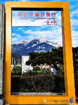 泰山天外村掠影——“美丽中国万里行”网红美景打卡地(图2)