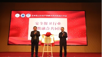 安全保卫行业产教融合共同体在山东司法警官职业学院成立 - XCCX热点资讯网