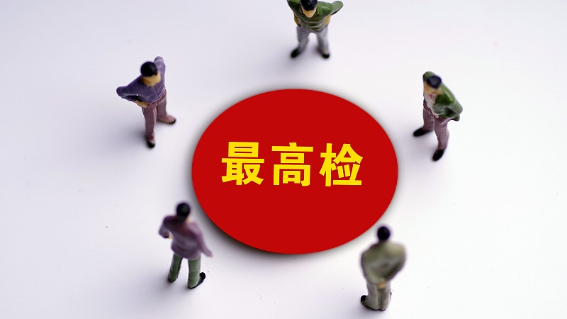 最高检：依法维护经济金融安全 严惩严重经济犯罪 - XCCX热点资讯网