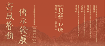 齐风鲁韵・传承发展——当代中国画十人邀请展在山东出版美术馆开幕 - XCCX热点资讯网