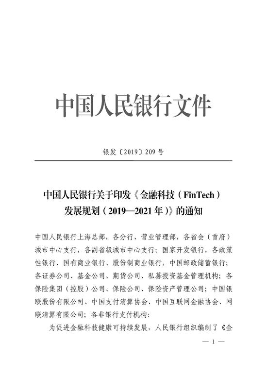 央行印发金融科技发展规划 赋能金融服务提质增效(图1)