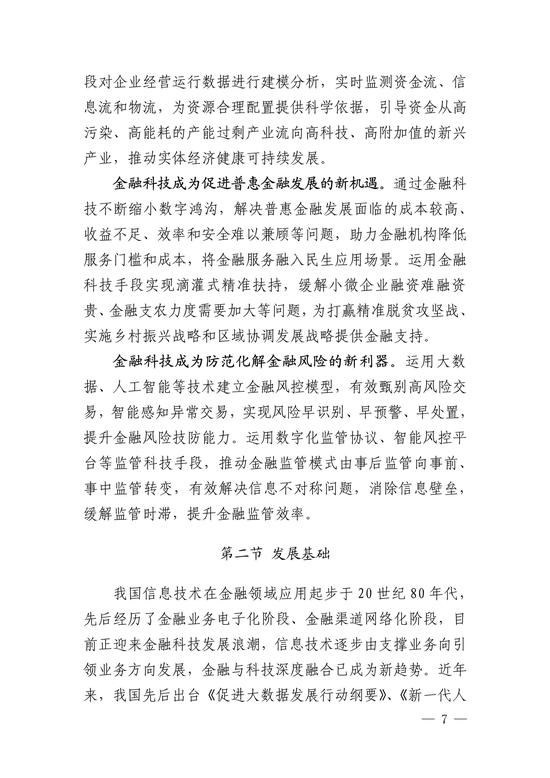 央行印发金融科技发展规划 赋能金融服务提质增效(图7)