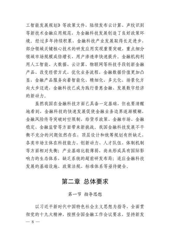 央行印发金融科技发展规划 赋能金融服务提质增效(图8)