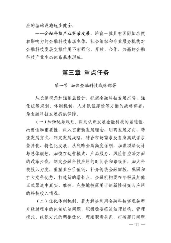 央行印发金融科技发展规划 赋能金融服务提质增效(图11)