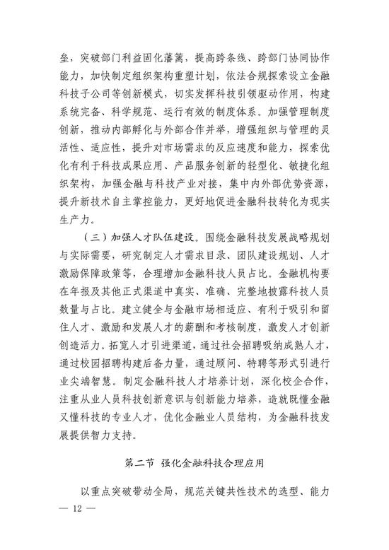 央行印发金融科技发展规划 赋能金融服务提质增效(图12)