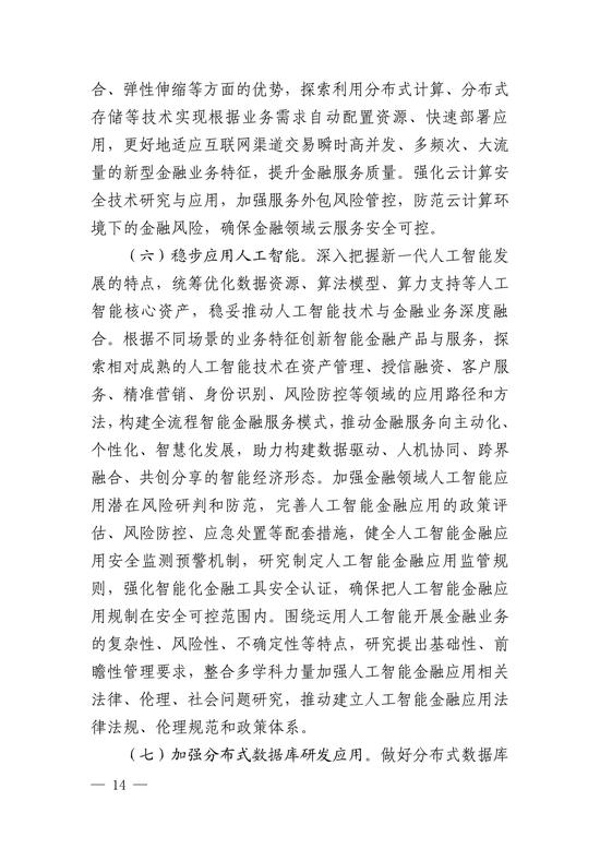 央行印发金融科技发展规划 赋能金融服务提质增效(图14)