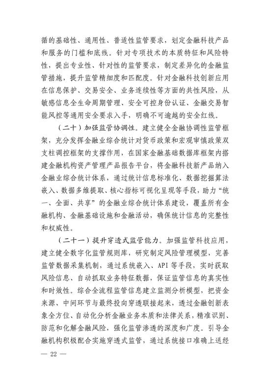 央行印发金融科技发展规划 赋能金融服务提质增效(图21)