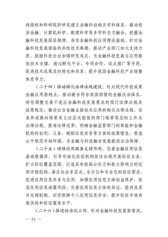 央行印发金融科技发展规划 赋能金融服务提质增效(图23)