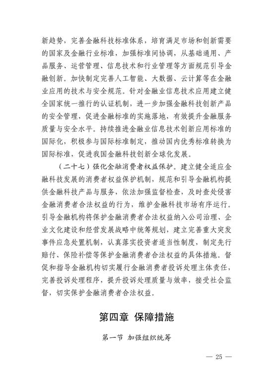 央行印发金融科技发展规划 赋能金融服务提质增效(图24)