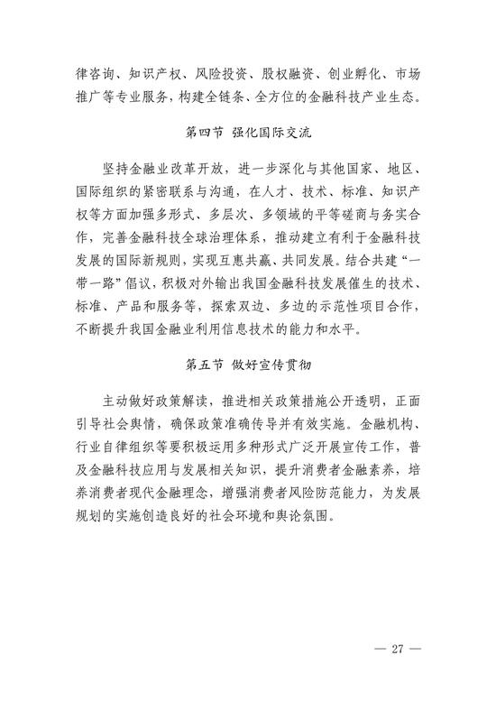 央行印发金融科技发展规划 赋能金融服务提质增效(图26)