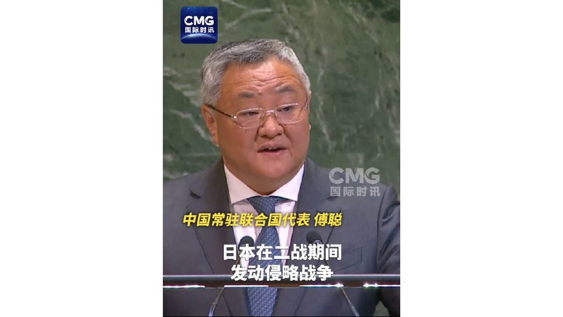 中方代表：日本毫无资格要求成为常任理事国 - XCCX热点资讯网
