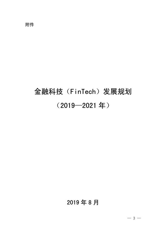 央行印发金融科技发展规划 赋能金融服务提质增效(图3)