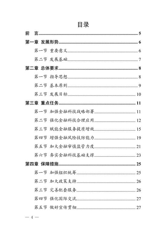 央行印发金融科技发展规划 赋能金融服务提质增效(图4)