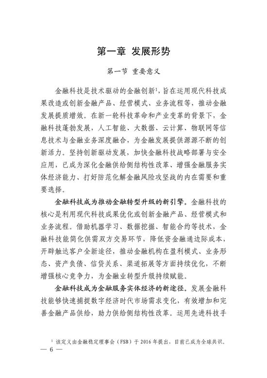 央行印发金融科技发展规划 赋能金融服务提质增效(图6)