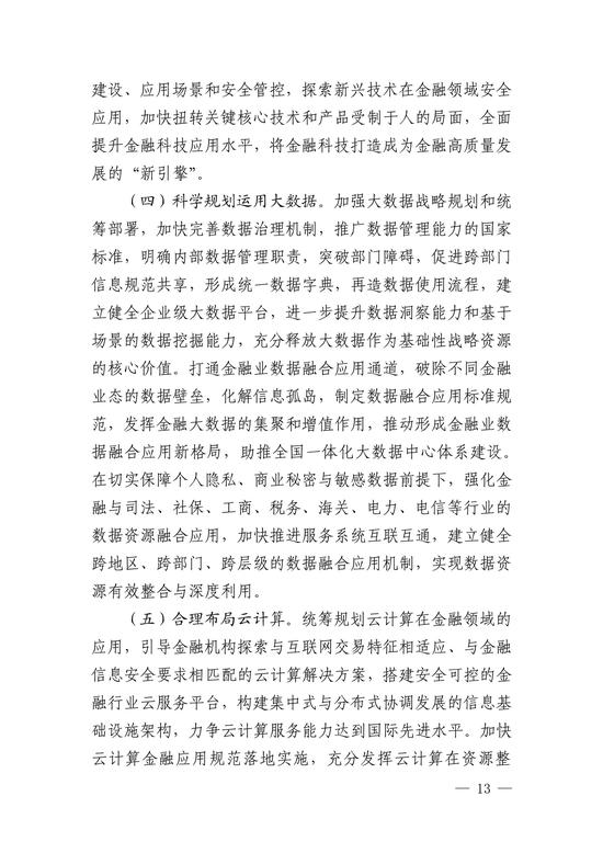 央行印发金融科技发展规划 赋能金融服务提质增效(图13)