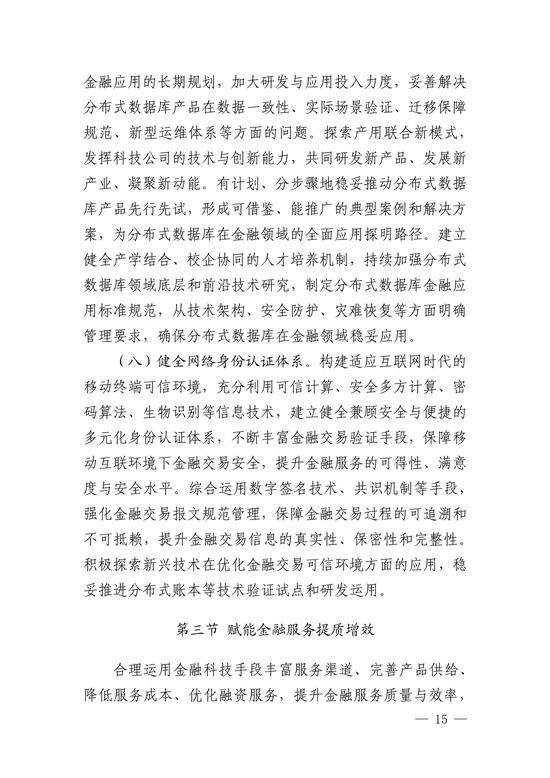 央行印发金融科技发展规划 赋能金融服务提质增效(图15)