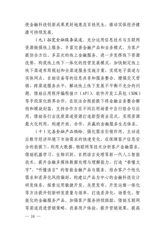 央行印发金融科技发展规划 赋能金融服务提质增效(图16)