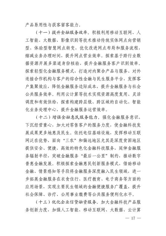 央行印发金融科技发展规划 赋能金融服务提质增效(图17)