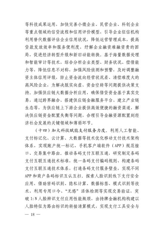 央行印发金融科技发展规划 赋能金融服务提质增效(图18)
