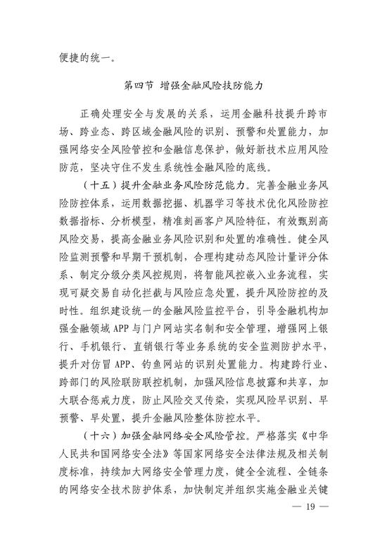 央行印发金融科技发展规划 赋能金融服务提质增效(图19)