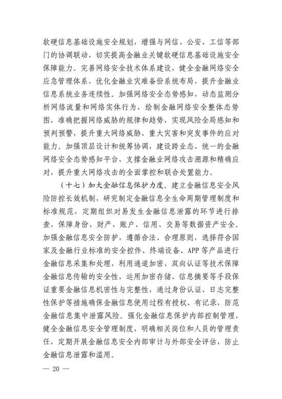 央行印发金融科技发展规划 赋能金融服务提质增效(图20)