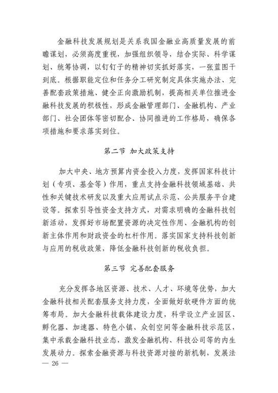 央行印发金融科技发展规划 赋能金融服务提质增效(图26)