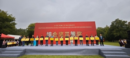 山东省“技能兴鲁”职业技能大赛——2025年山东省园林绿化行业花艺环境营造职业技能竞赛成果展暨花境展园开园(图9)