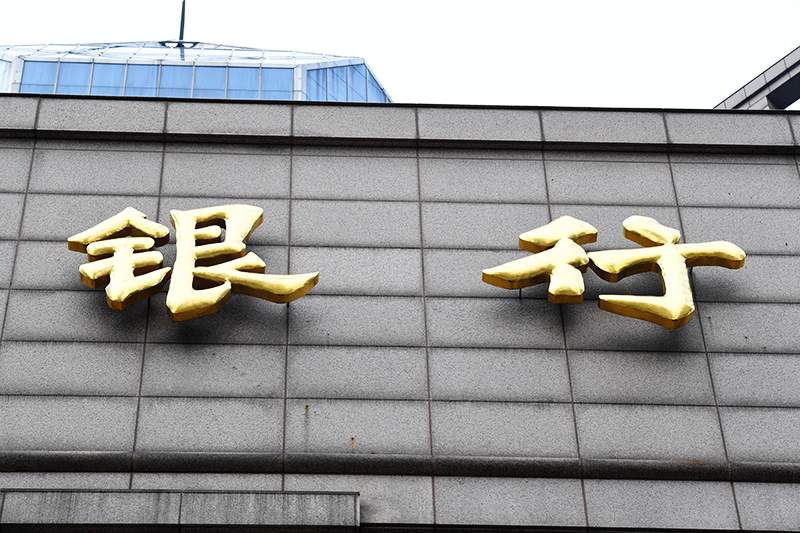 1557798944481850.jpg 银行系金融科技公司扩容 加速转型重构竞争新优势(图1)